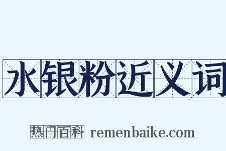 水银粉近义词是什么意思的图片